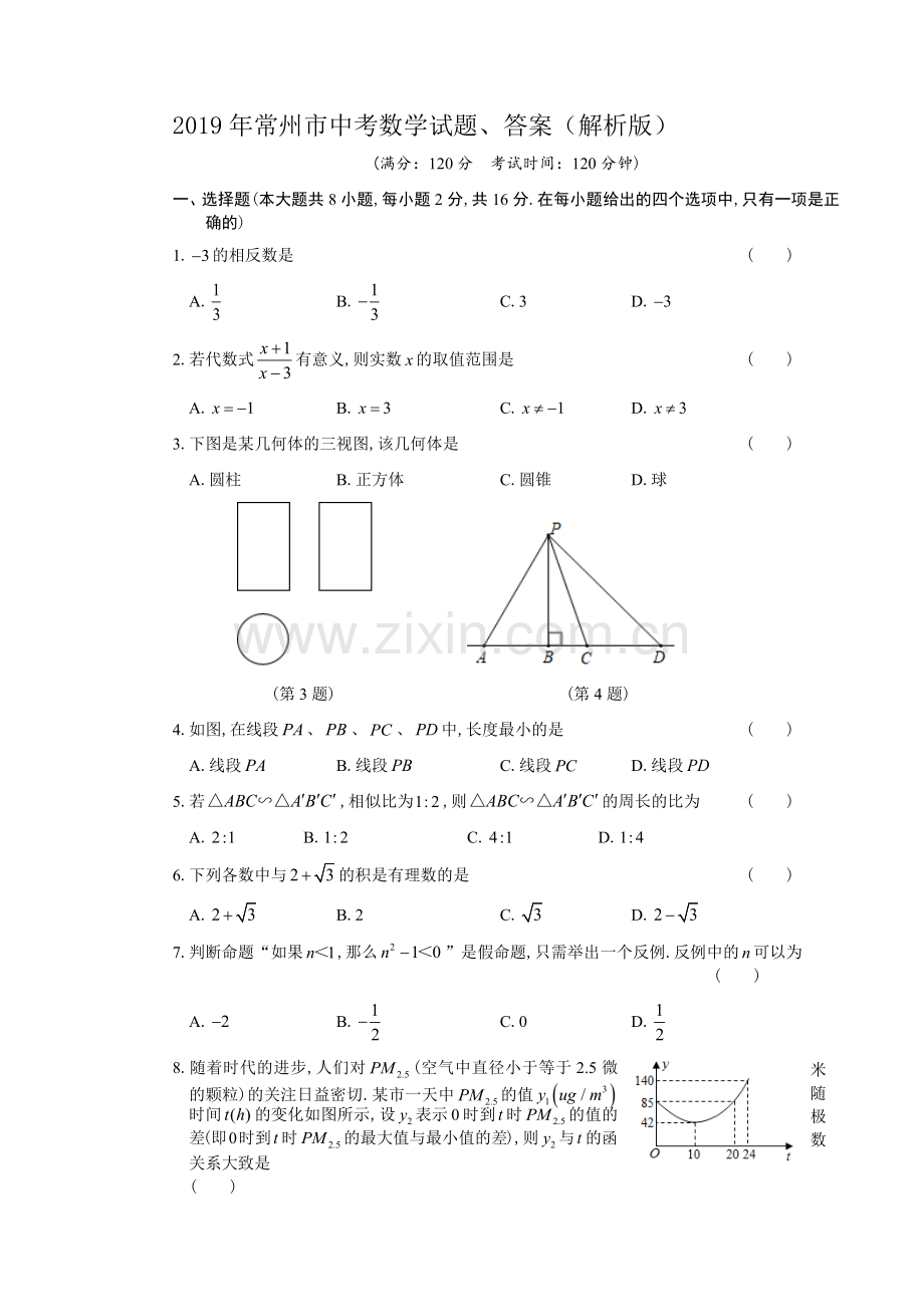 2019年常州市中考数学试题、答案(解析版).doc_第1页