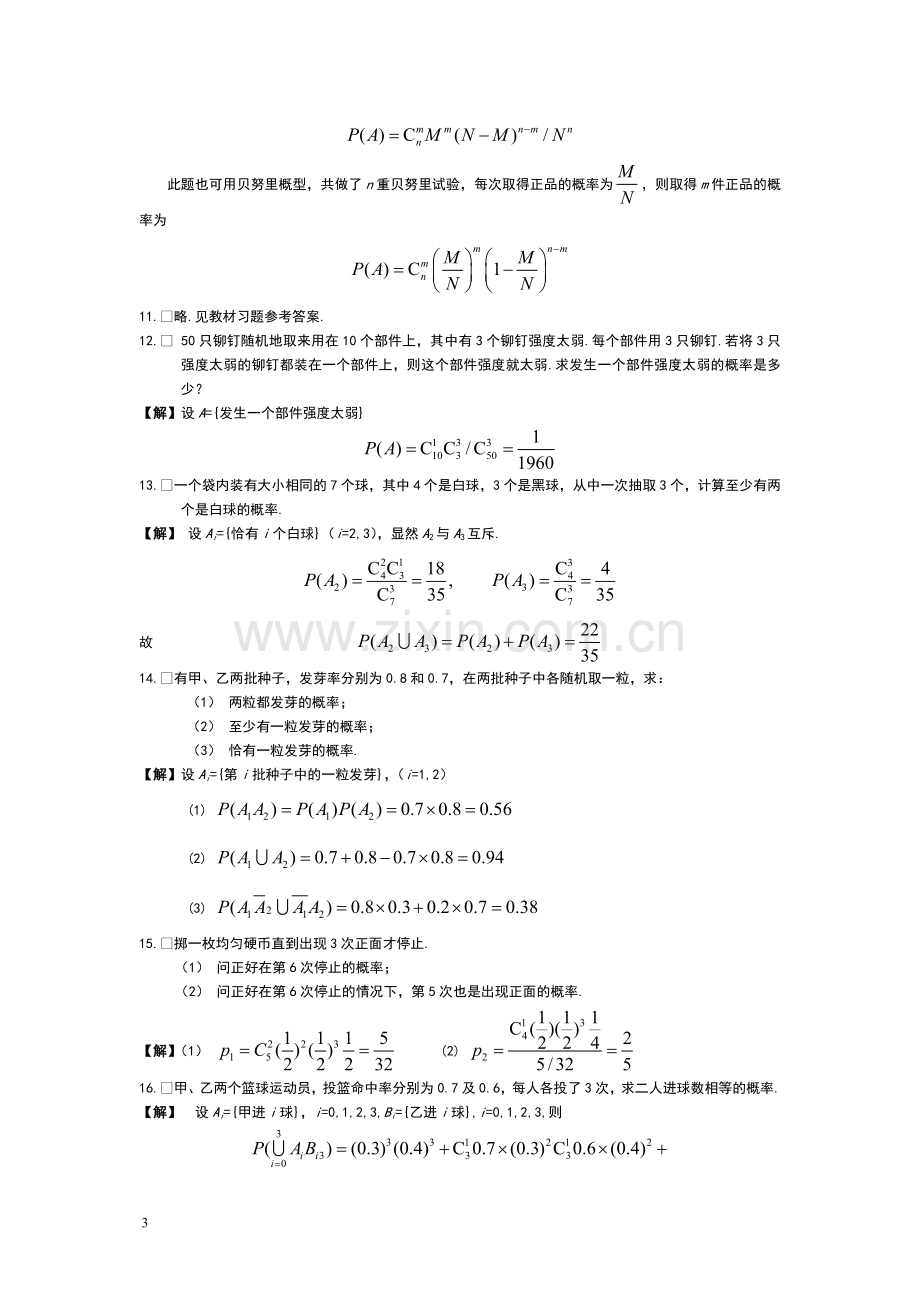 概率论与数理统计习题及答案1-7章.doc_第3页