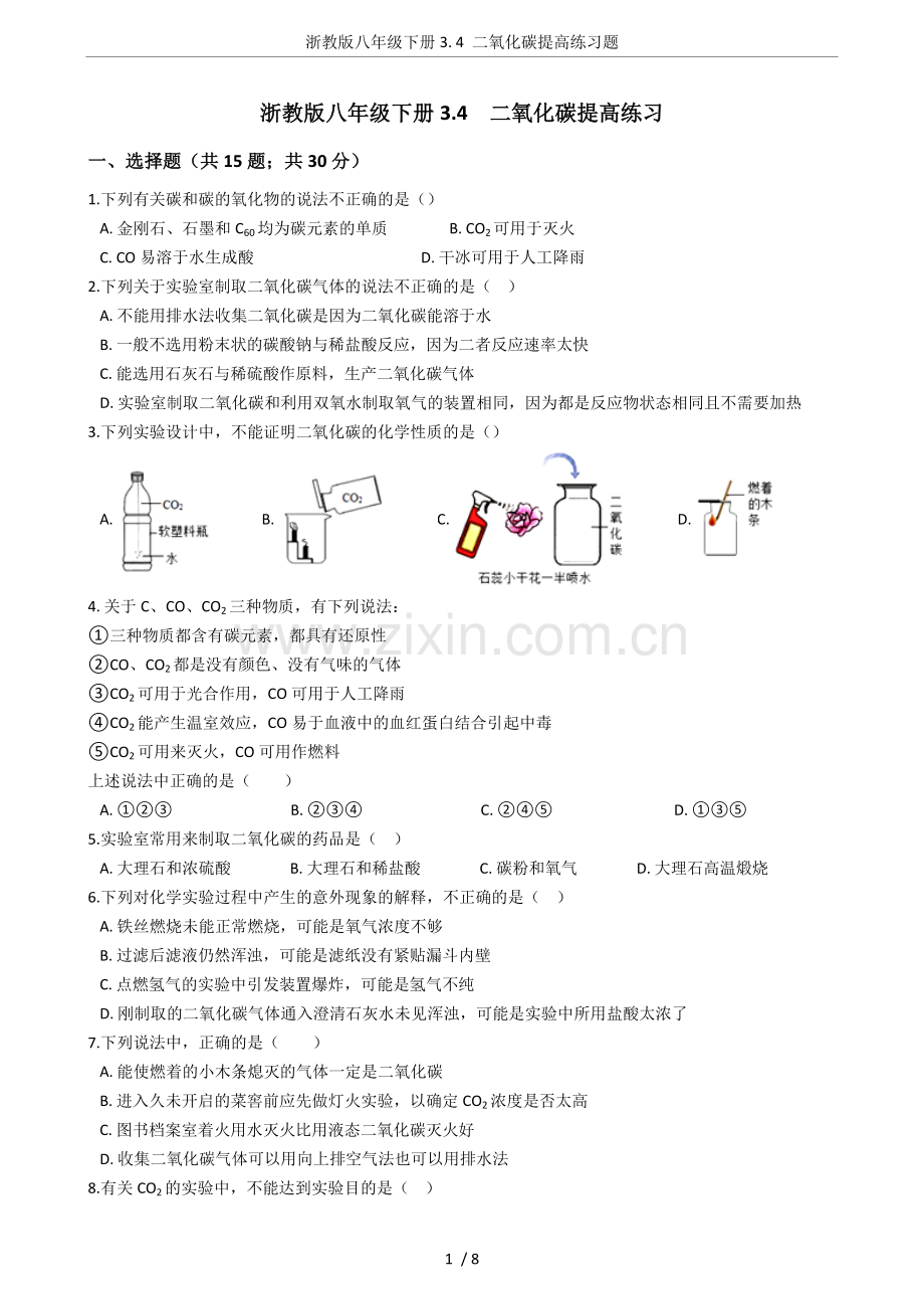 浙教版八年级下册3.4二氧化碳提高练习题.doc_第1页