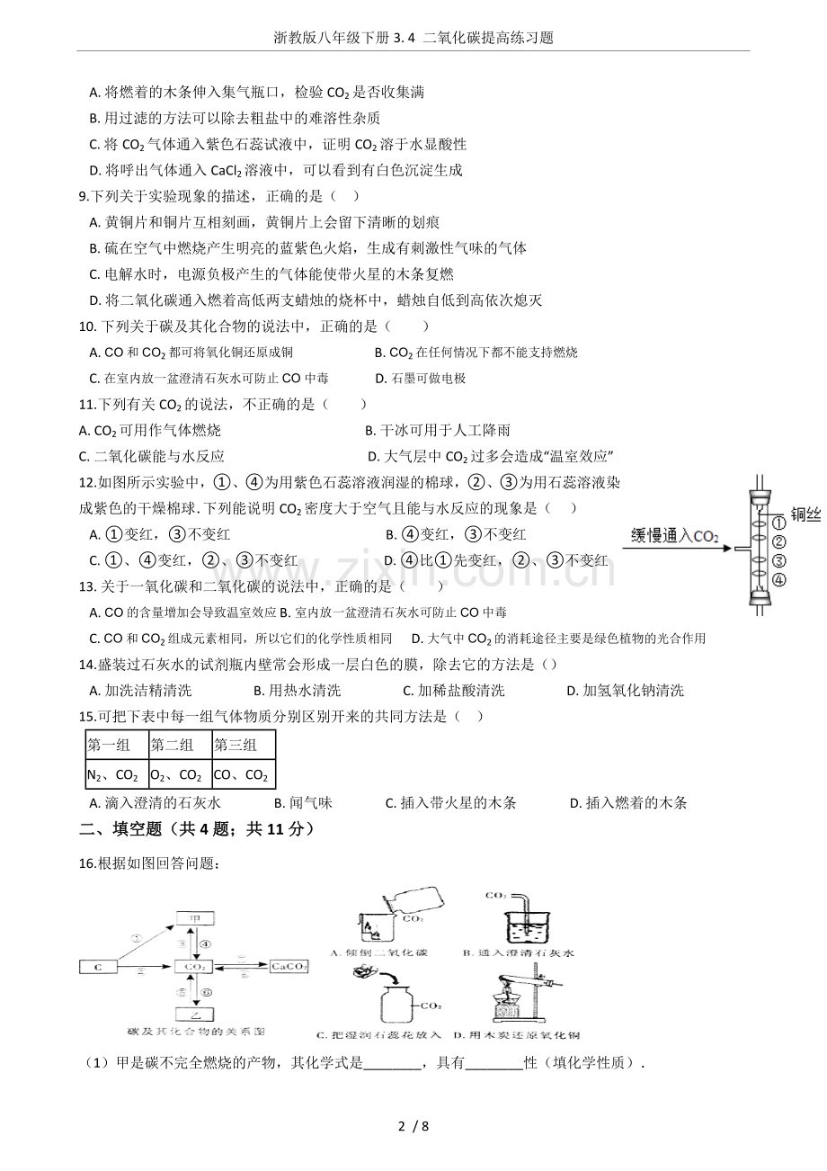 浙教版八年级下册3.4二氧化碳提高练习题.doc_第2页