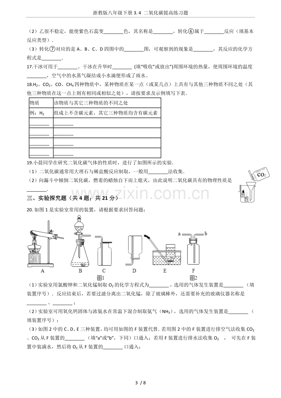 浙教版八年级下册3.4二氧化碳提高练习题.doc_第3页