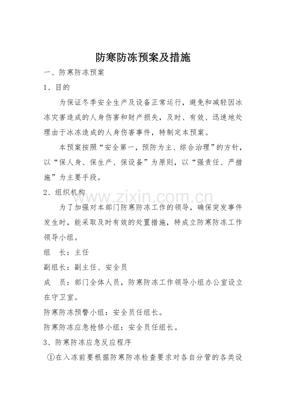 防寒防冻预案及措施.doc_第1页