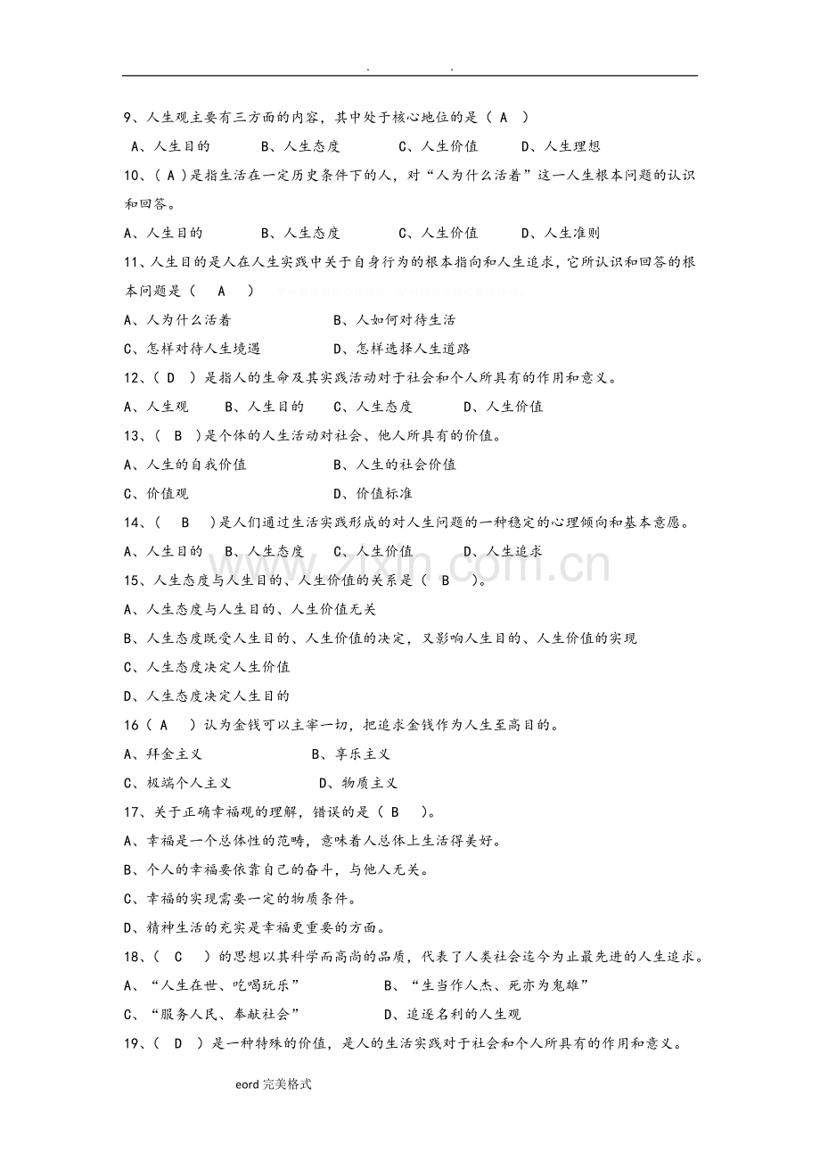 2018版《思想道德修养与法律基础》习试题库完整-(2).doc_第2页