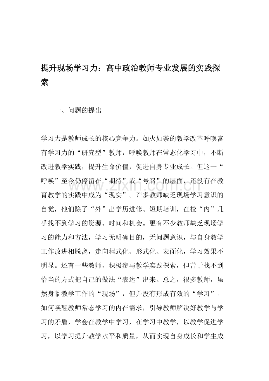 提升现场学习力：高中政治教师专业发展的实践探索-教育资料.doc_第1页