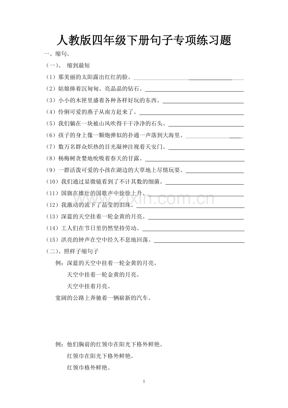 四年级语文下册句子专项练习题.doc_第1页