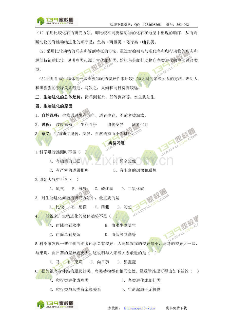 知识点汇总及复习题——生命的起源与进化.doc_第2页