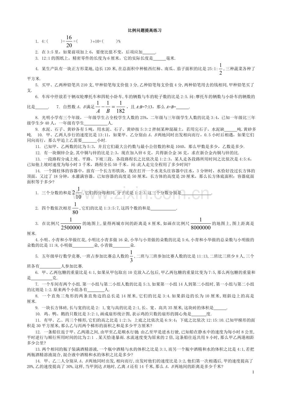 比例问题提高练习.doc_第1页