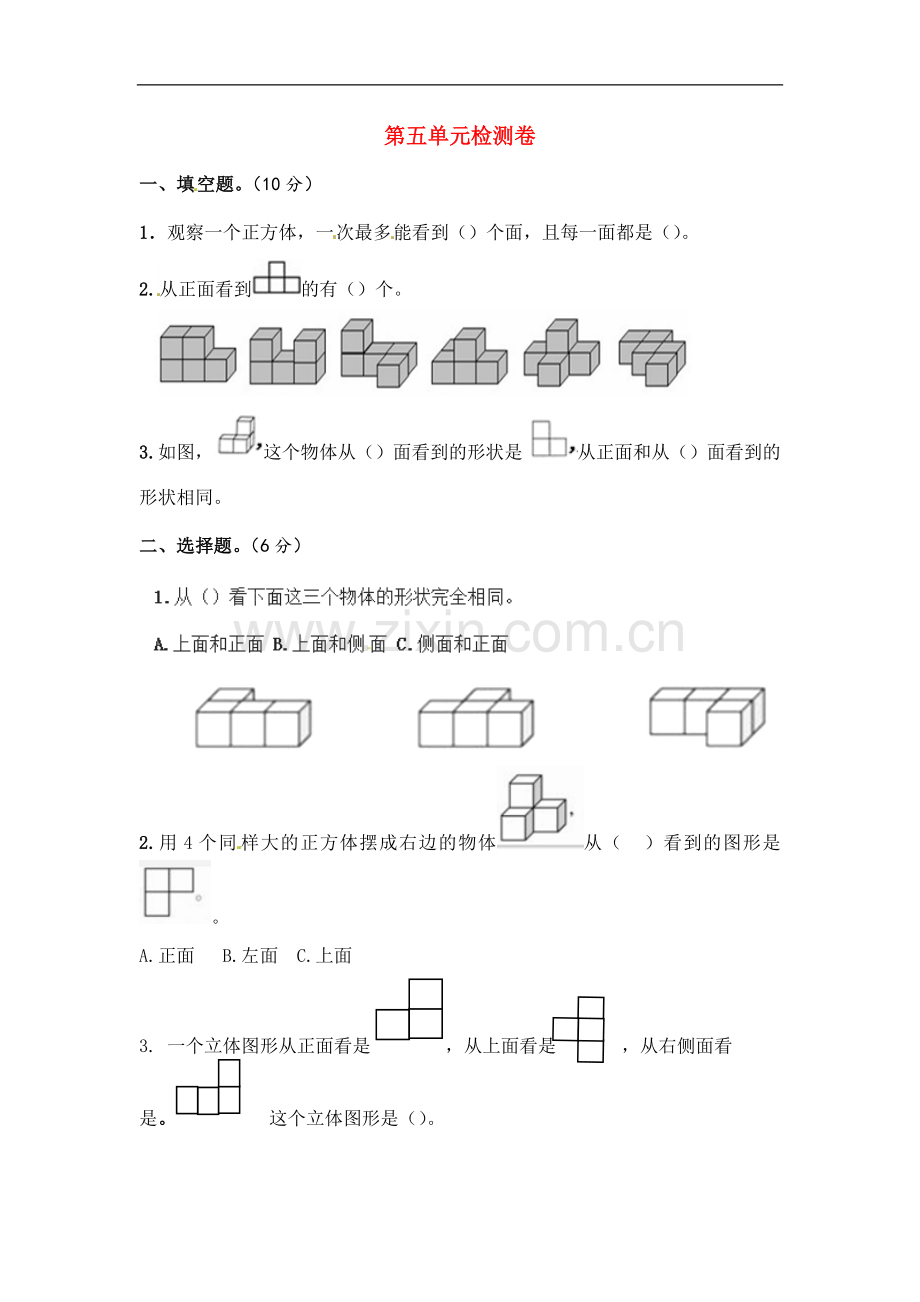 二年级数学上册第5单元观察物体测试题(2)新人教版.doc_第1页