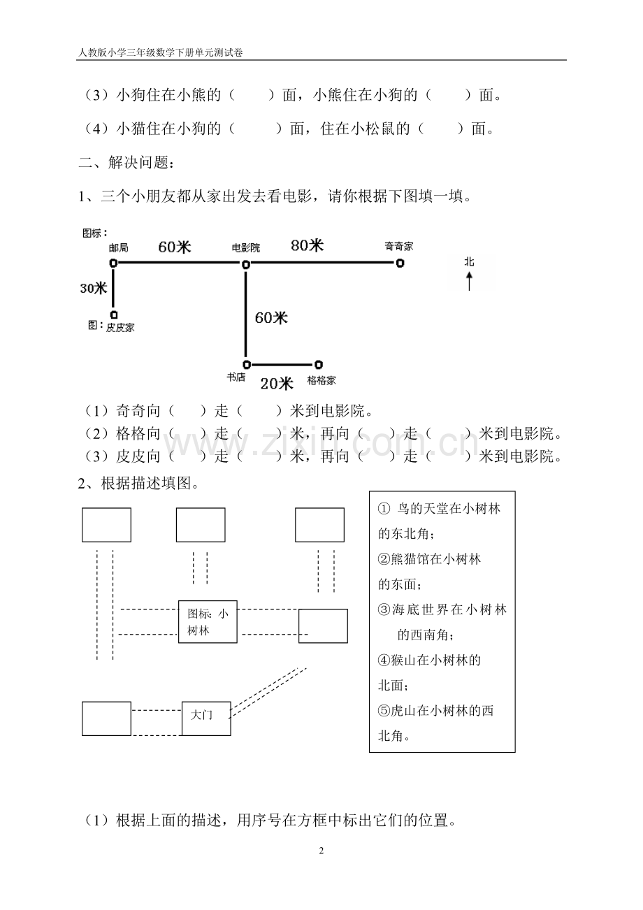 人教版小学数学三年级下册各单元测试卷.doc_第2页