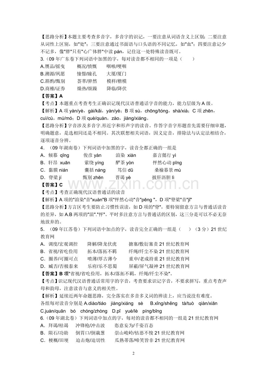 高中字音字形语病选择题训练.doc_第2页