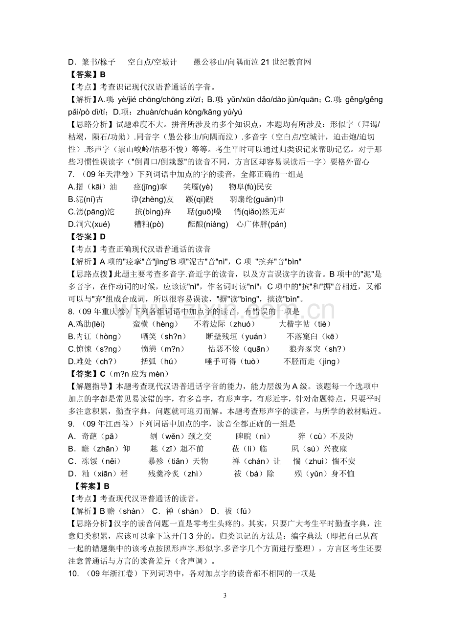 高中字音字形语病选择题训练.doc_第3页