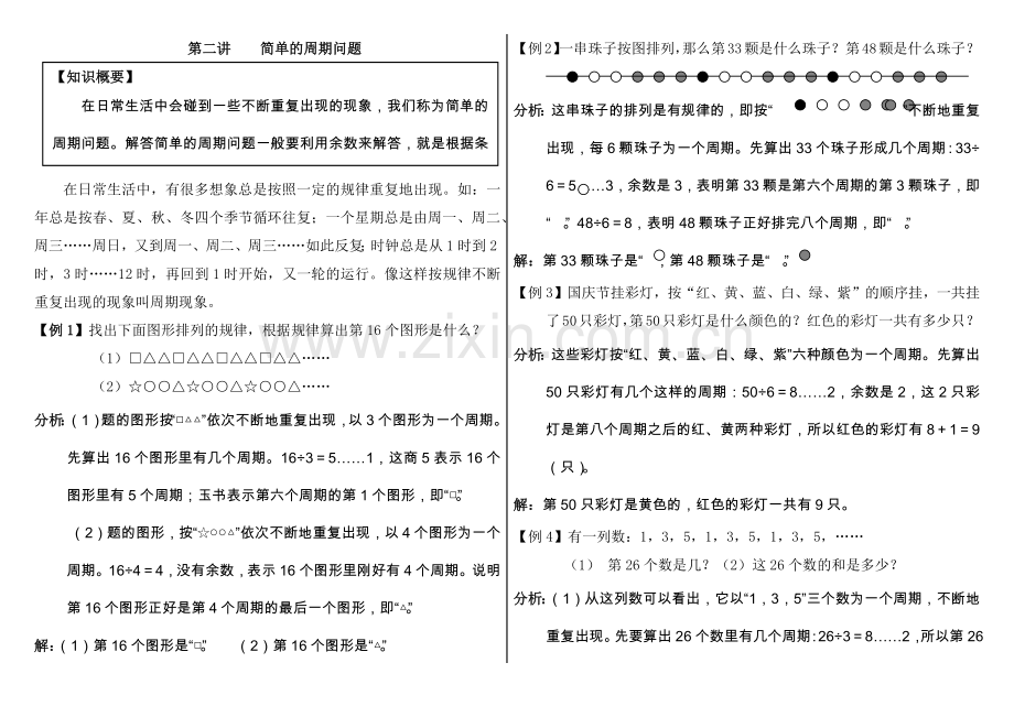 小学二年级数学中简单的周期问题.doc_第1页