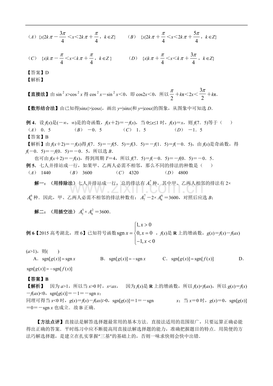 高考数学解题技巧(方法类)：高考数学解题技巧——1.选择题的解题策略.pdf_第2页