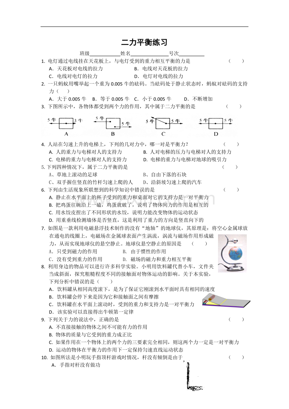 浙教版科学七年级下册《二力平衡》专项练习卷.doc_第1页