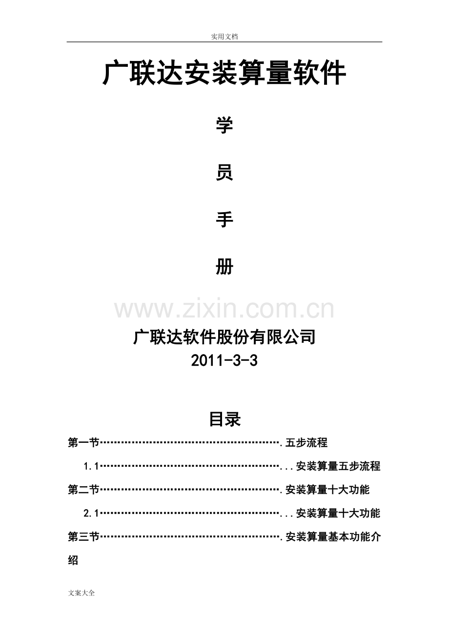 广联达安装算量教程(通俗易懂很清楚)分析报告.doc_第1页