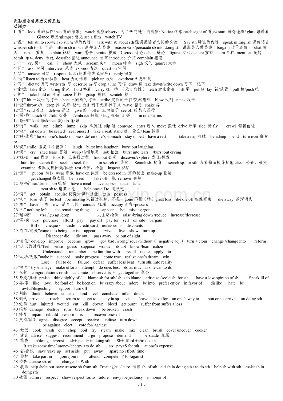 2019年高考英语完形填空常用近义词总结.doc_第1页