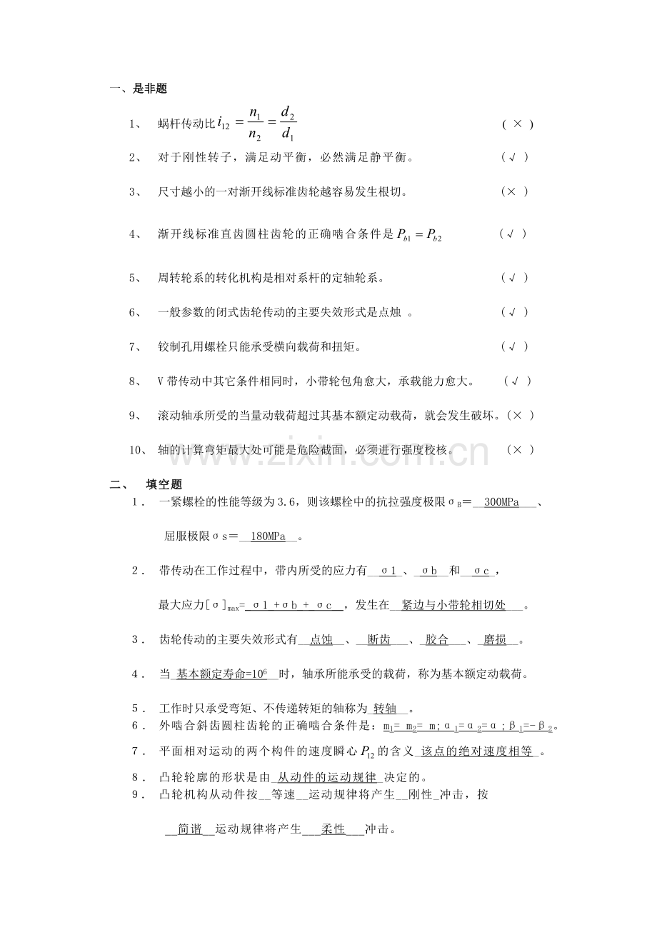 机械设计基础复习题带答案...doc_第1页