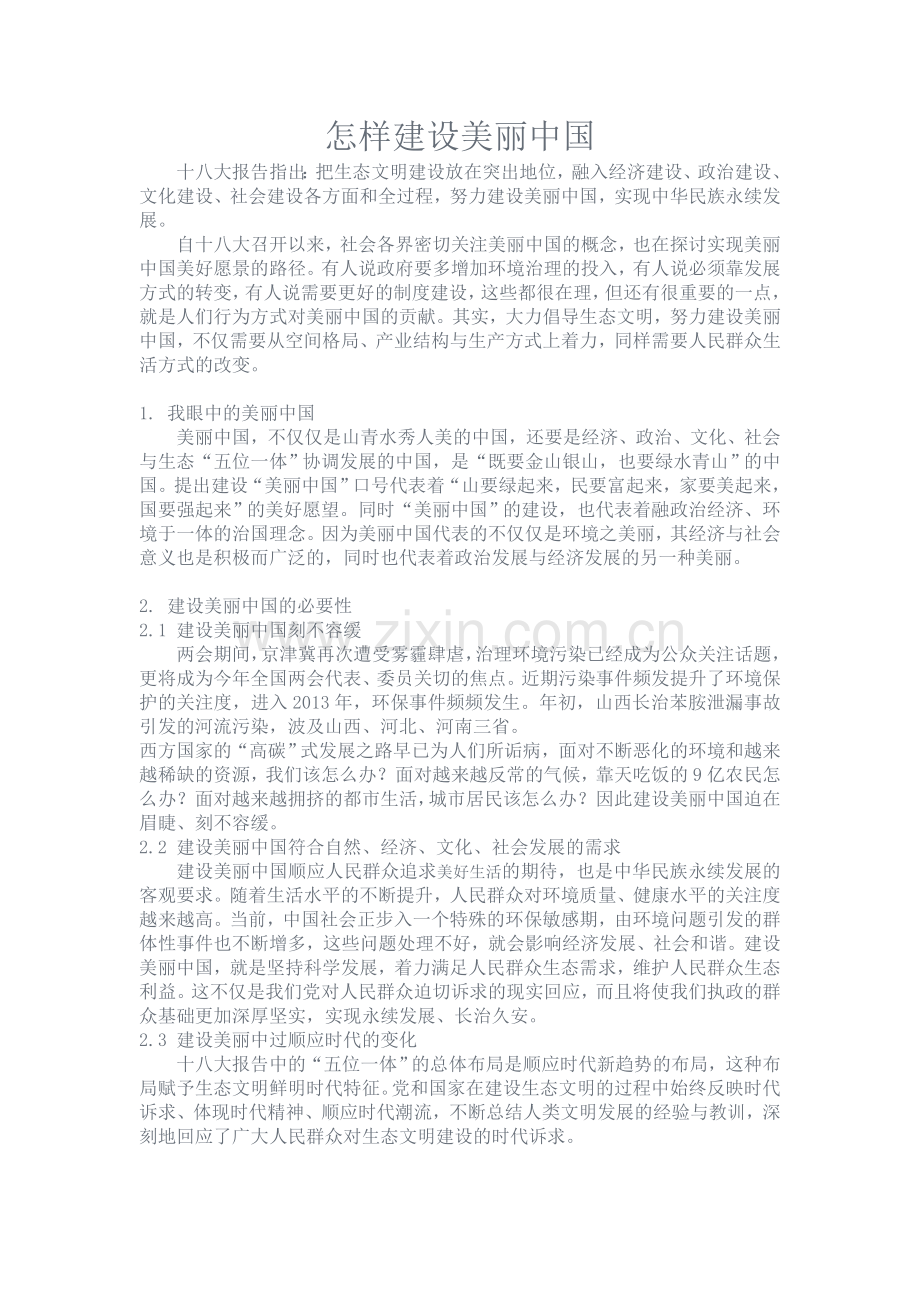 怎样建设美丽中国.doc_第2页