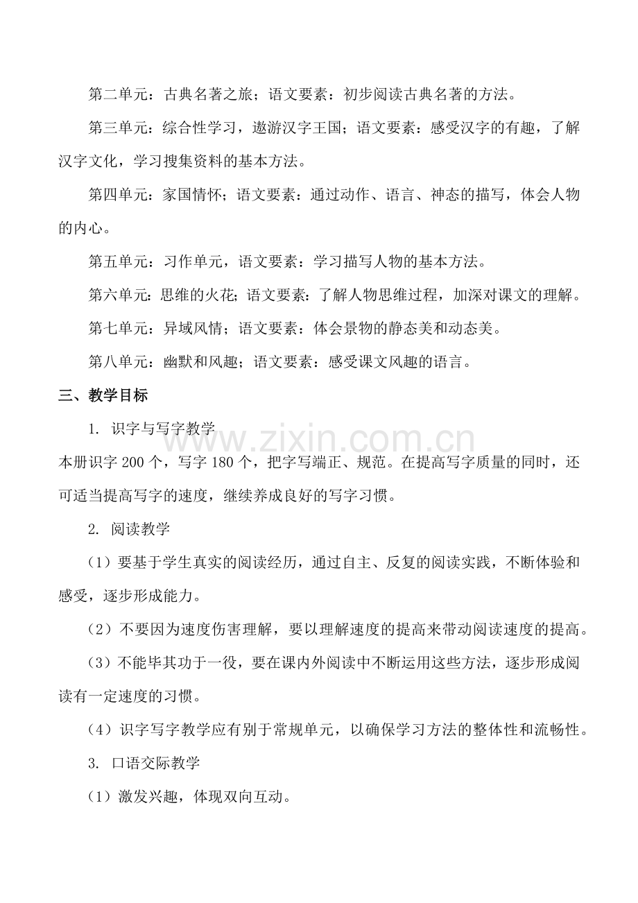 部编版五年级语文下册教学计划.doc_第2页