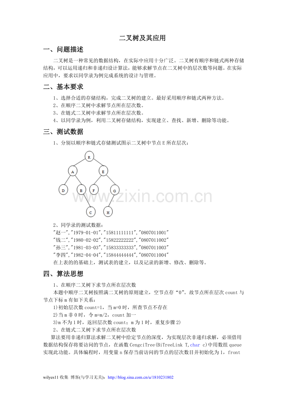 二叉树及其应用(算法与数据结构课程设计).doc_第1页