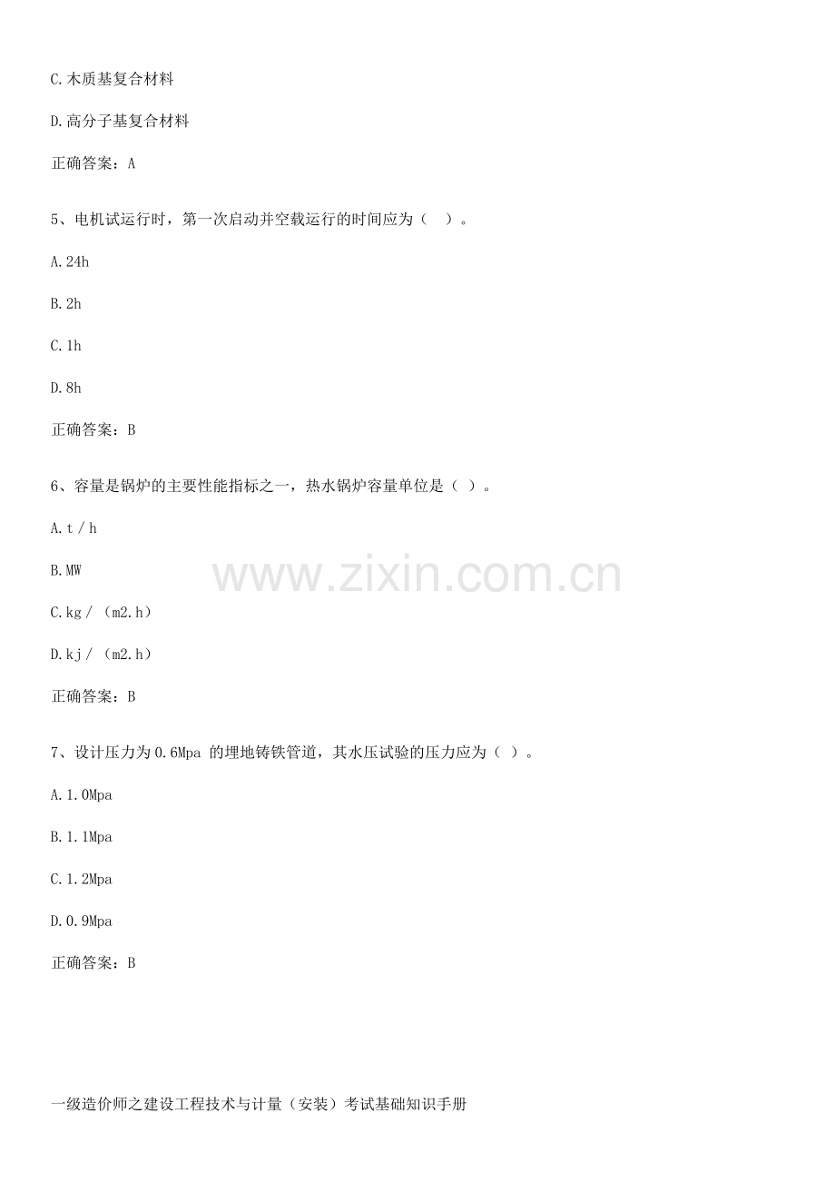 一级造价师之建设工程技术与计量(安装)考试基础知识手册.docx_第2页