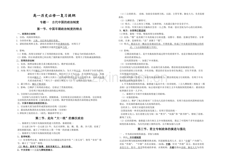 高中历史必修一知识点整理(人民版)(2).doc_第1页