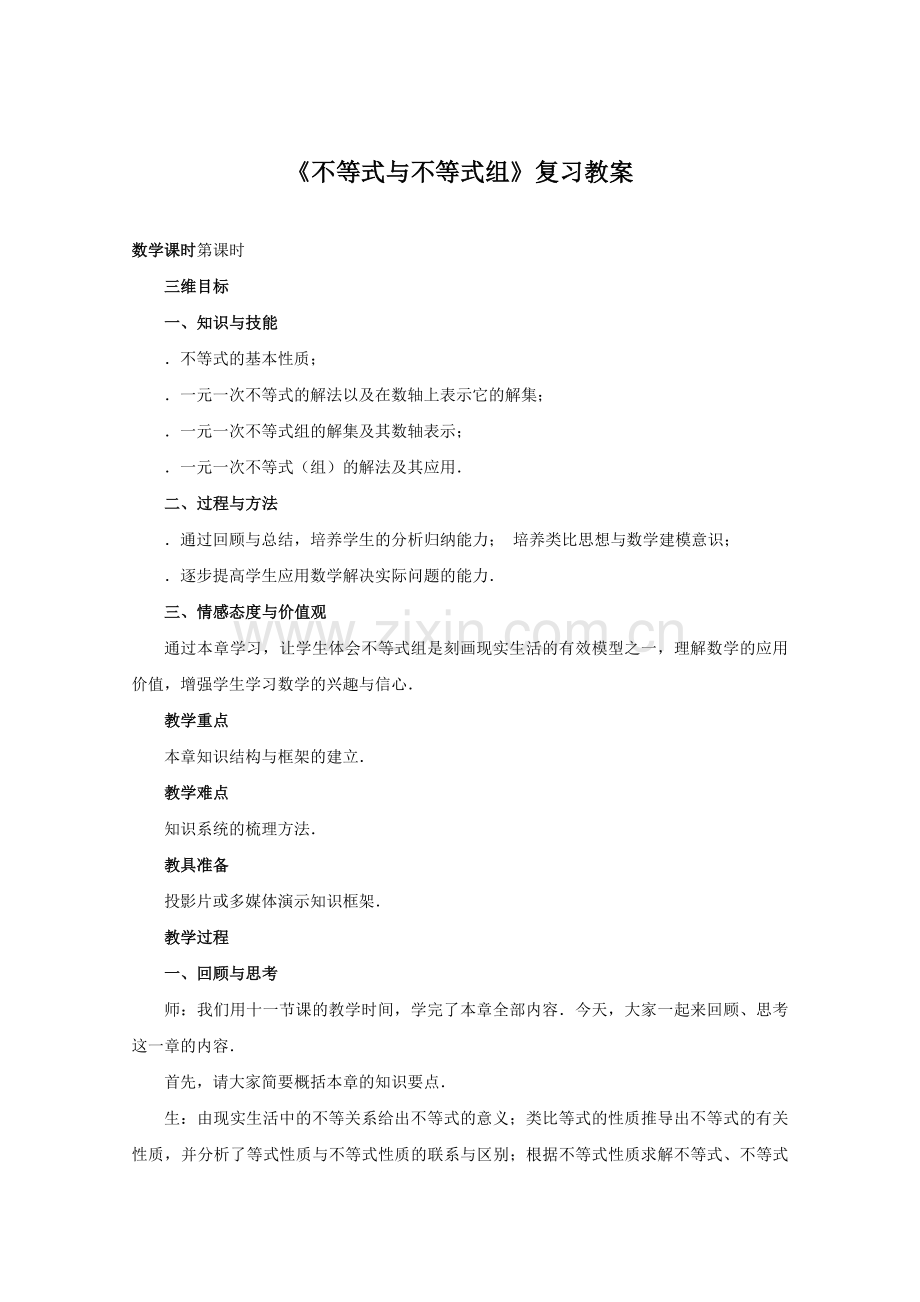 不等式与不等式组复习教案1人教版.doc_第1页