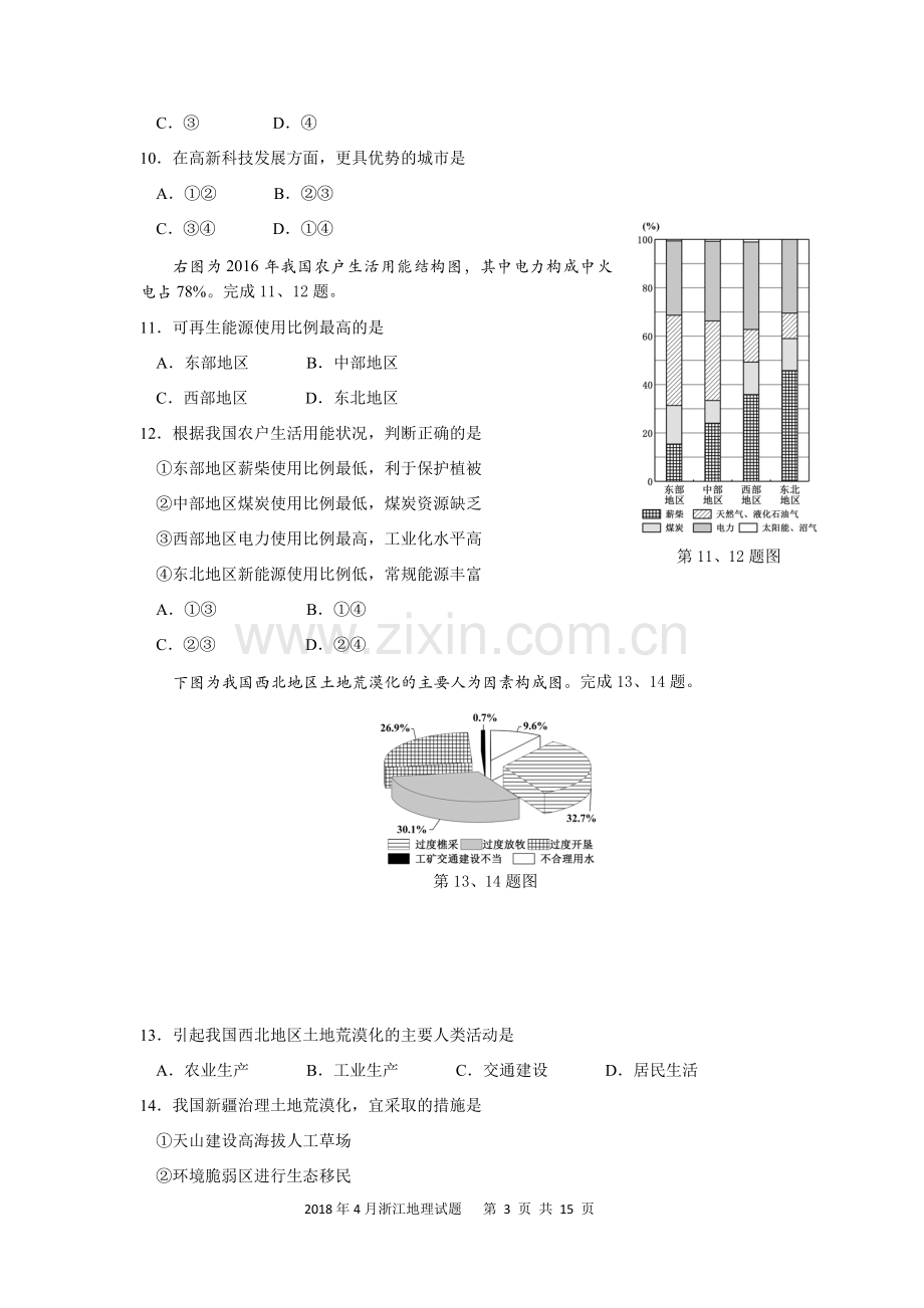 浙江省2018年4月普通高校招生选考科目考试地理试题及答案.doc_第3页