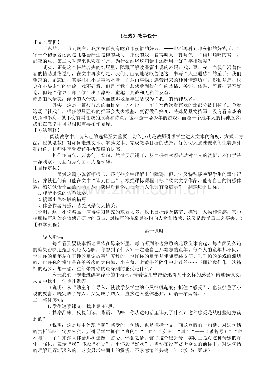 《社戏》教学设计.doc_第1页