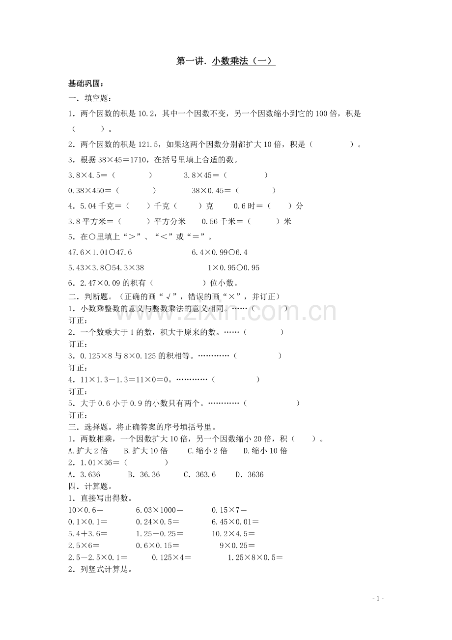 -人教版数学五年级上册全套练习册(含答案).doc_第1页