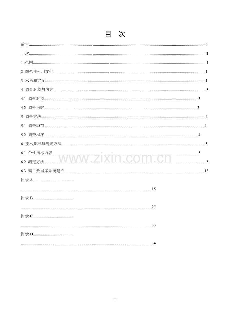 核桃遗传资源调查编目技术规程试行.pdf_第3页