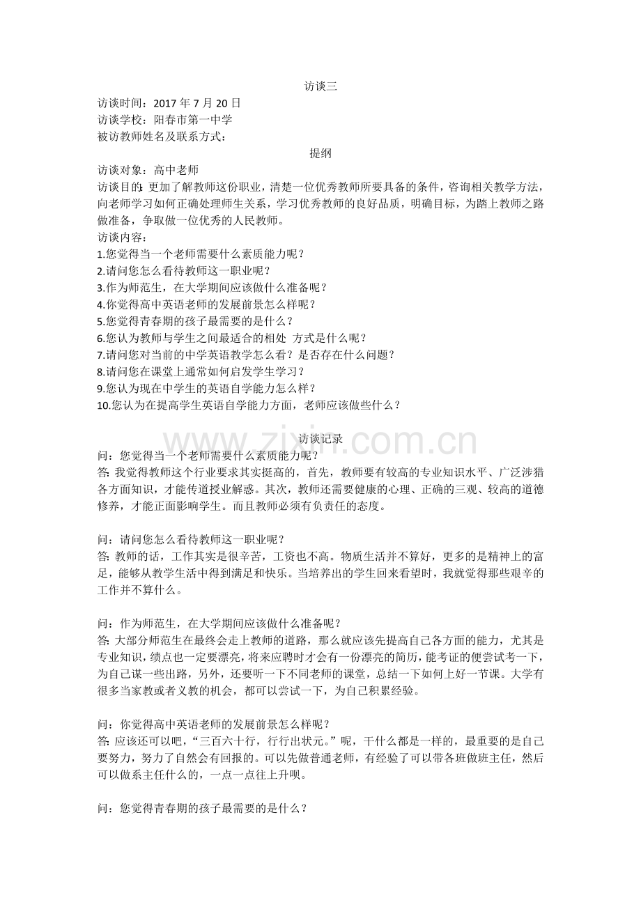 教师访谈记录四完整版.doc_第1页