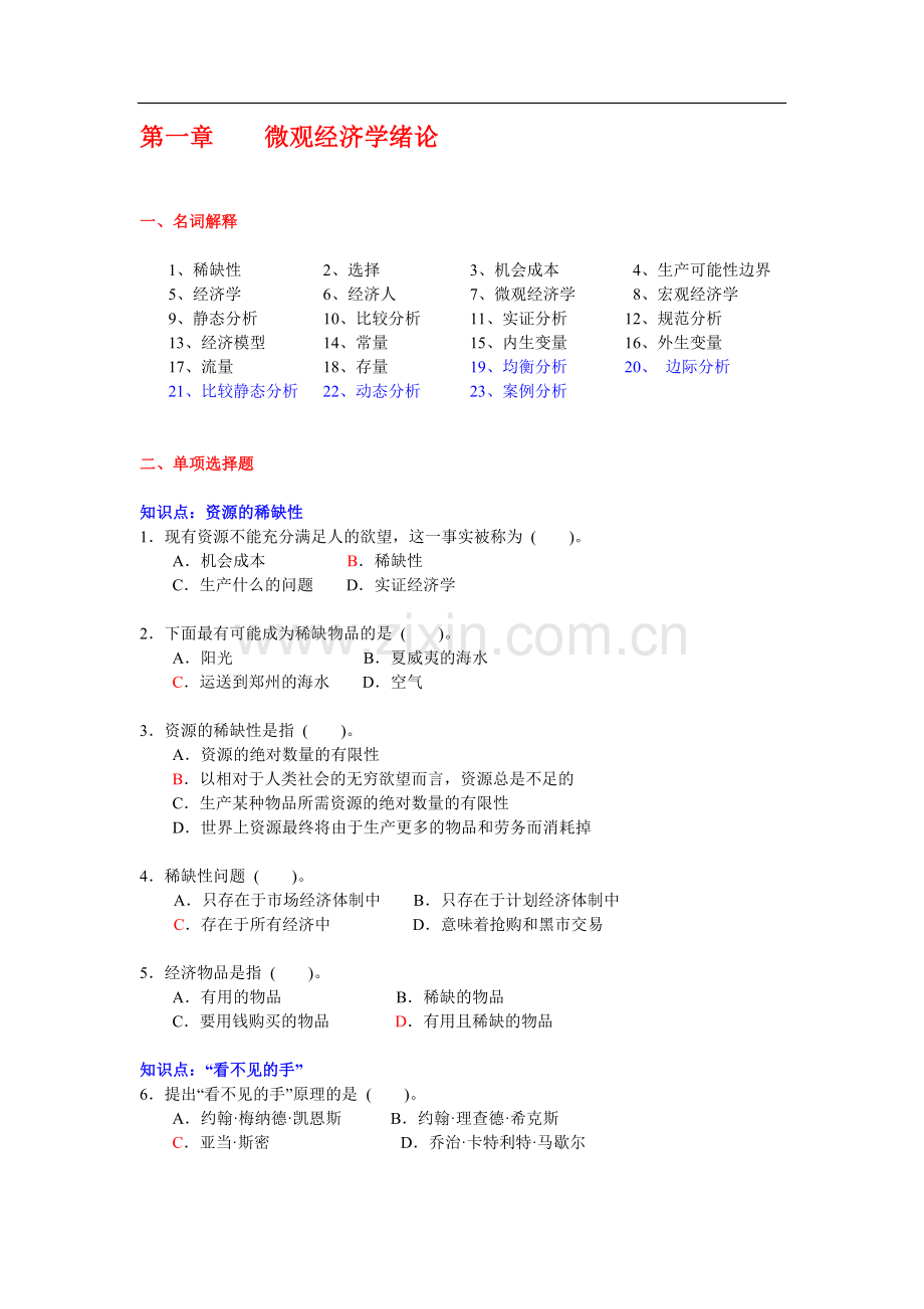 微观经济学-----第一章{导论}-习题.doc_第1页