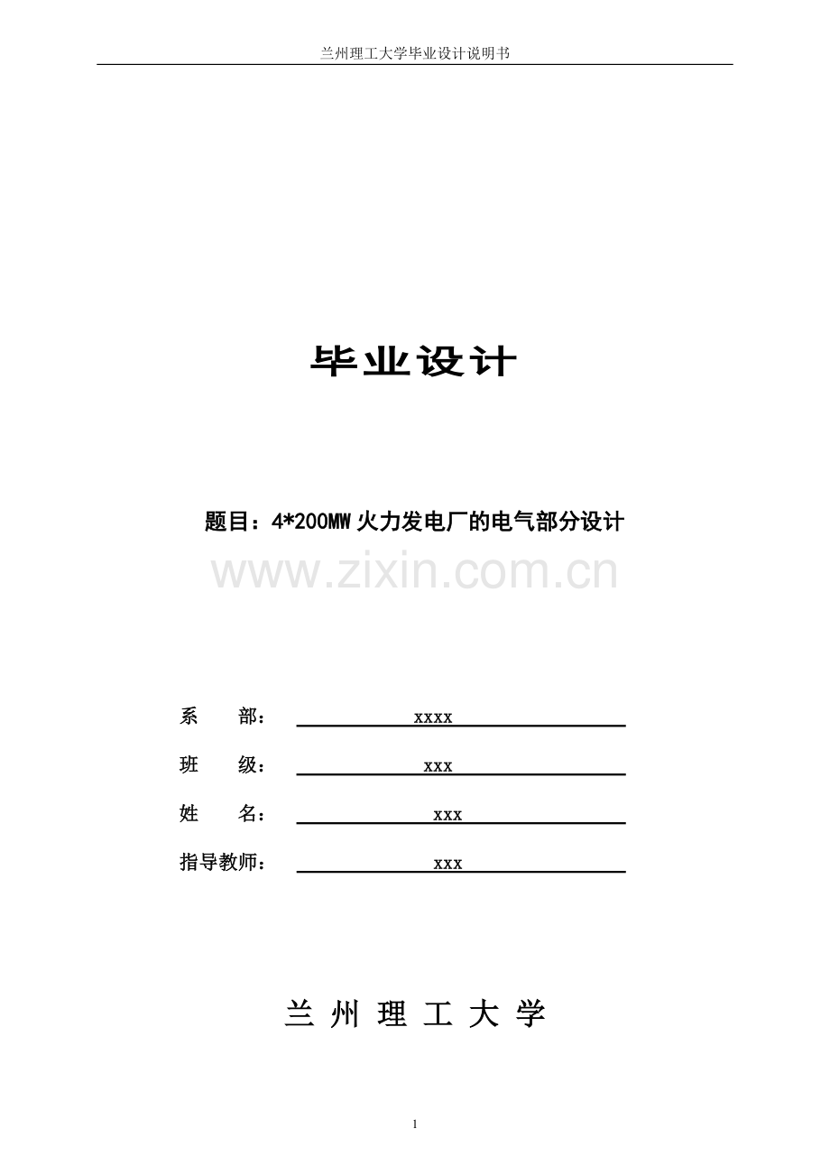 毕业设计：4x200MW火力发电厂的电气部分设计.doc_第1页