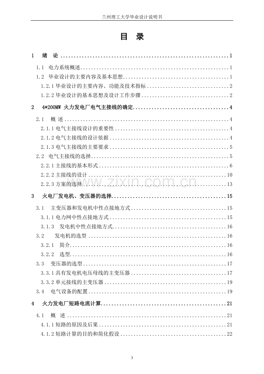 毕业设计：4x200MW火力发电厂的电气部分设计.doc_第3页