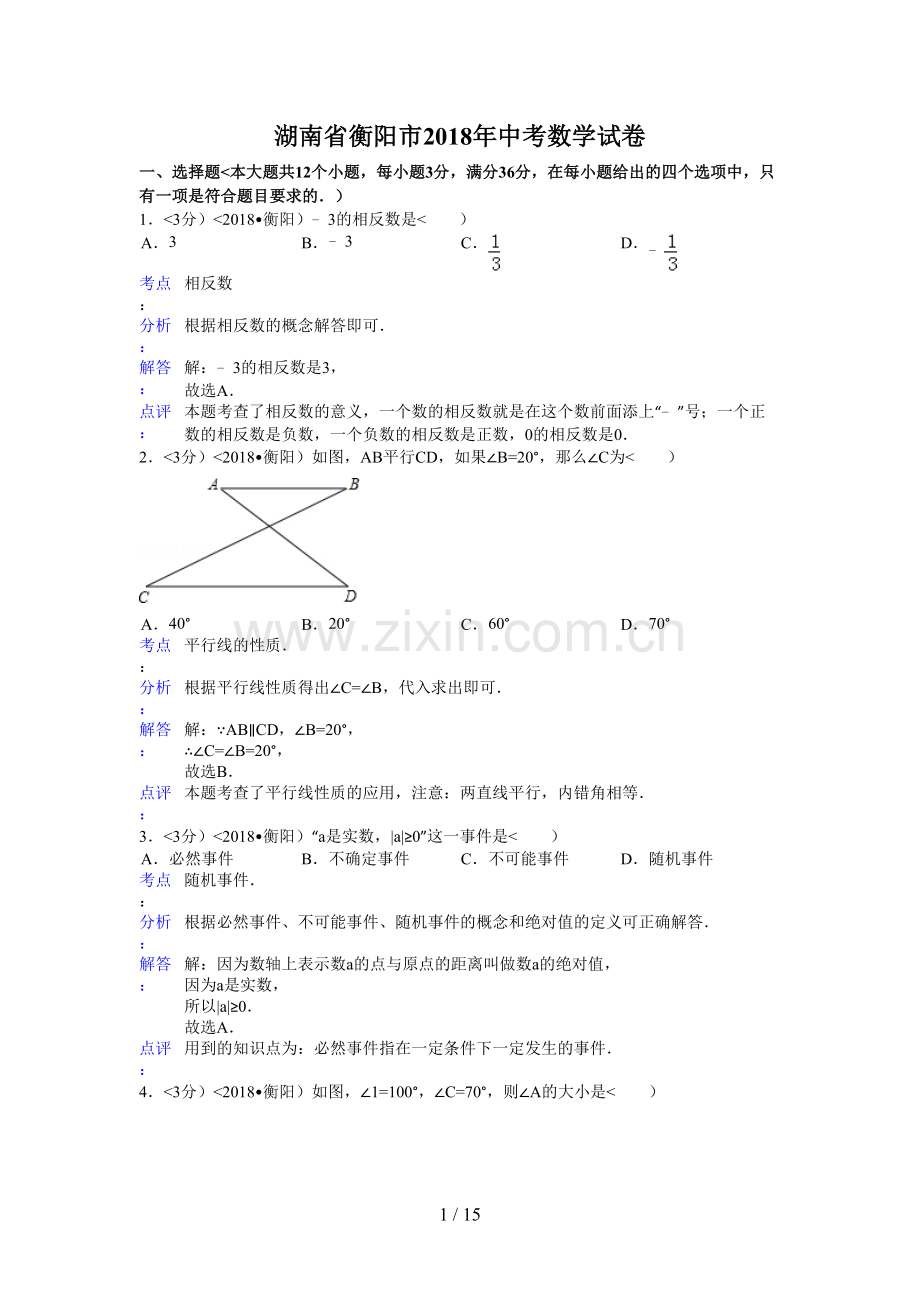 2018年湖南省衡阳市中考数学试卷含答案.doc_第1页