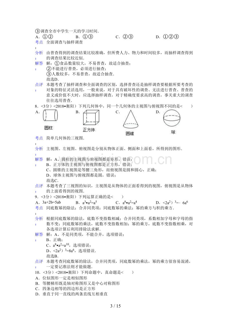 2018年湖南省衡阳市中考数学试卷含答案.doc_第3页