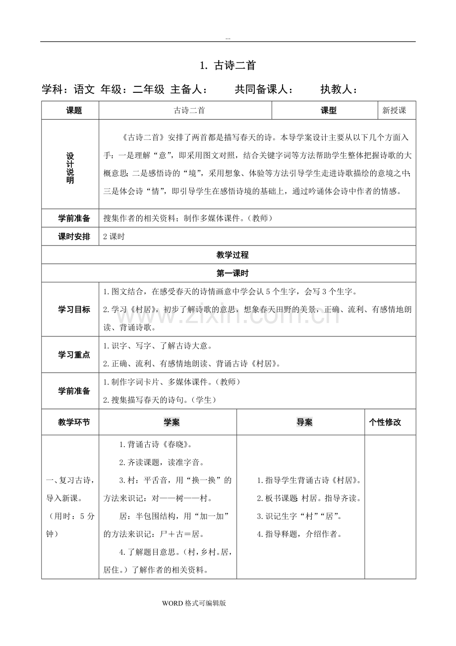 部编2019年二年级(下册)语文第一单元导学案.doc_第3页