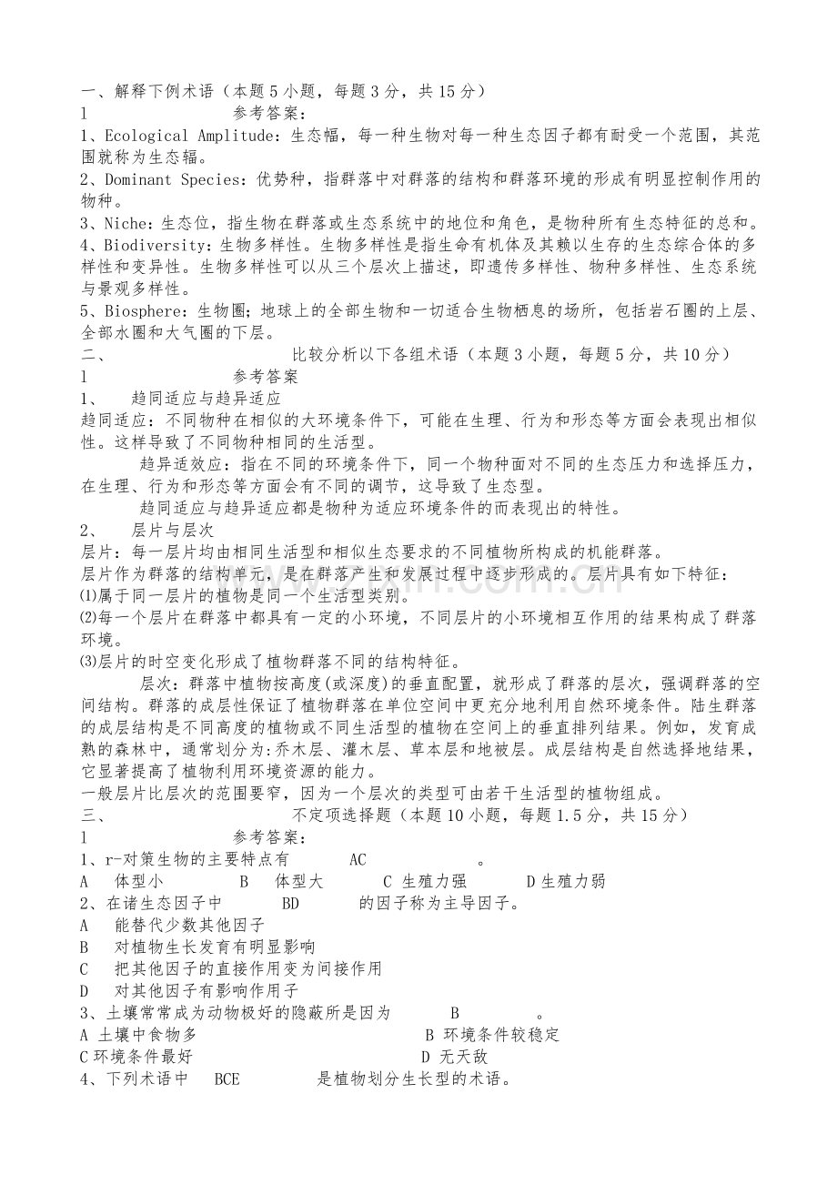 生态学试题附答案.doc_第1页