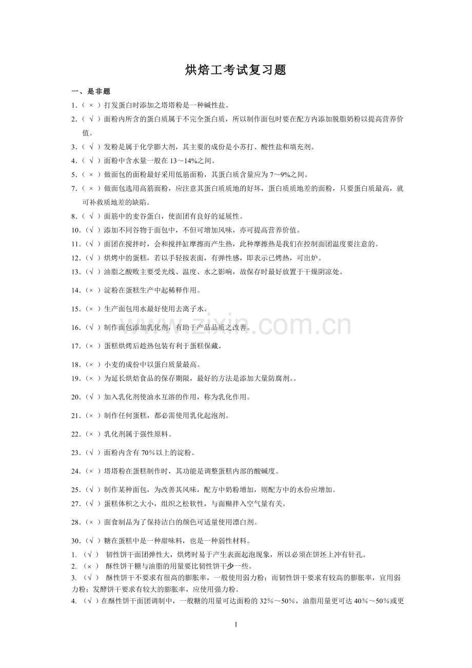 烘焙工考试复习题.doc_第1页