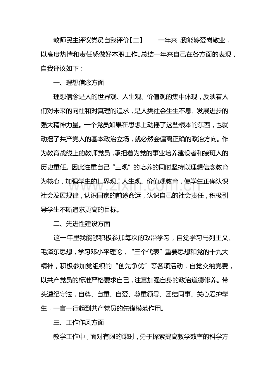 教师民主评议党员自我评价.doc_第3页