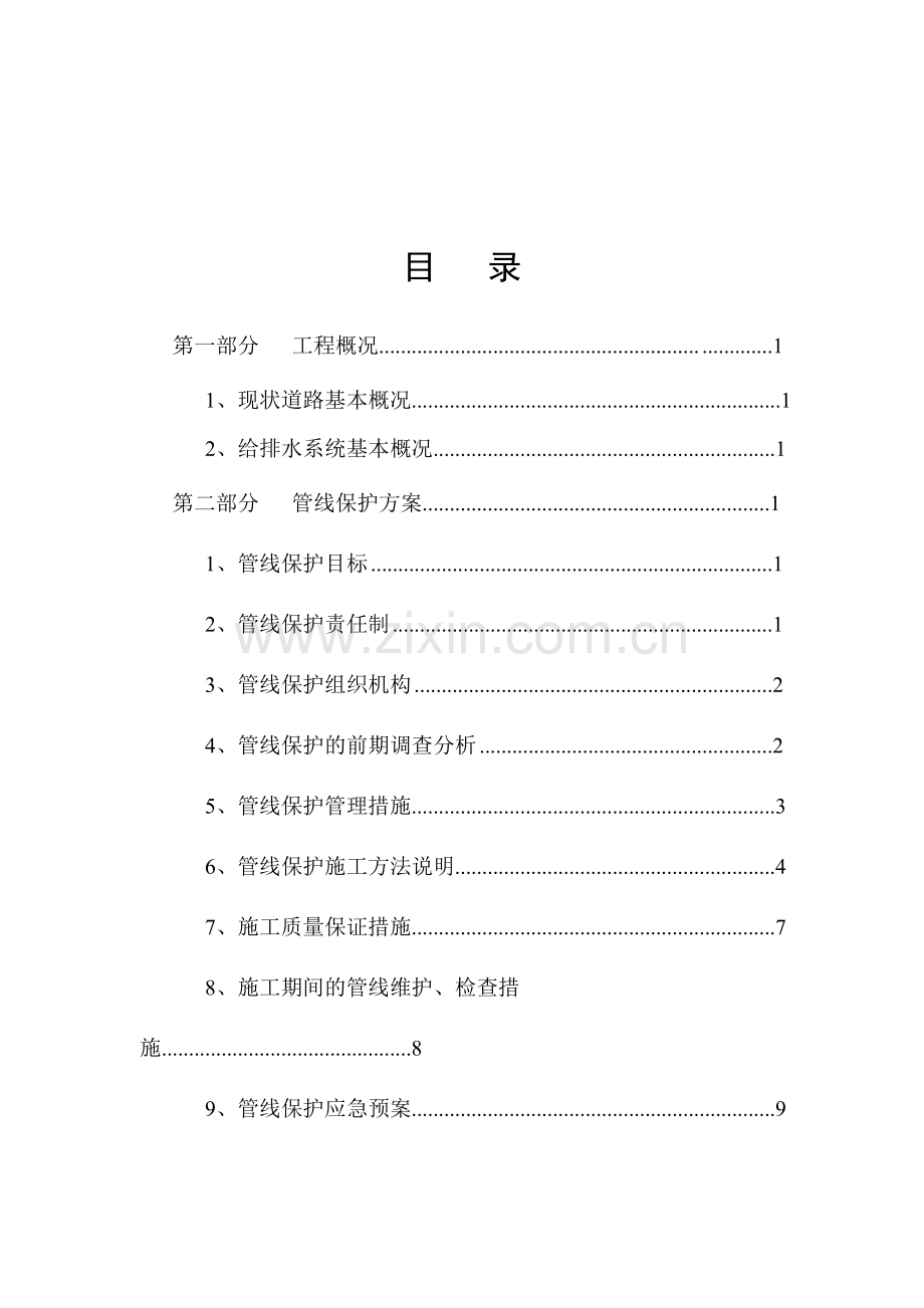 市政工程管线保护专项方案.doc_第2页