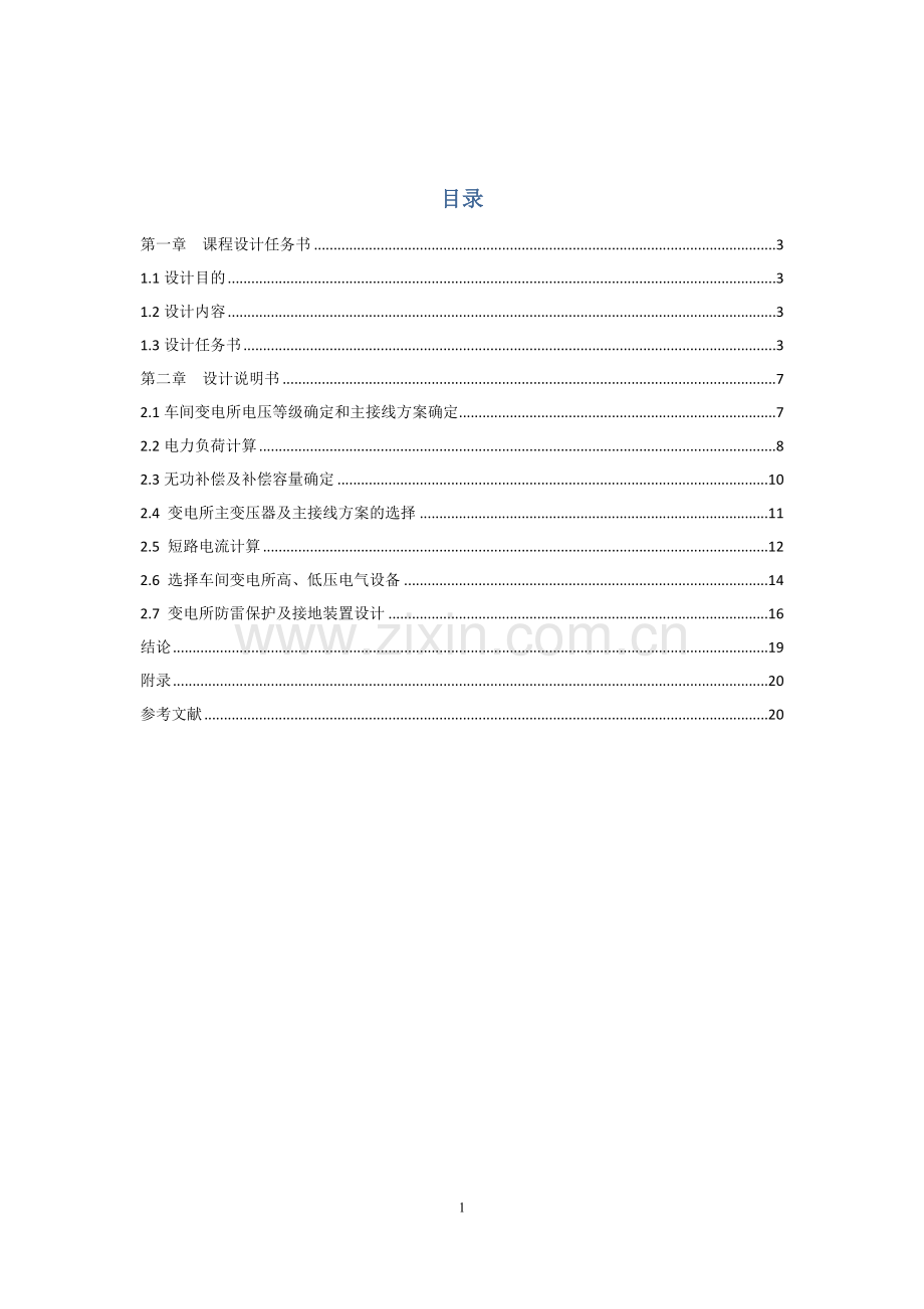 某机械制造厂车间变电所及其低压配电系统设计.doc_第2页