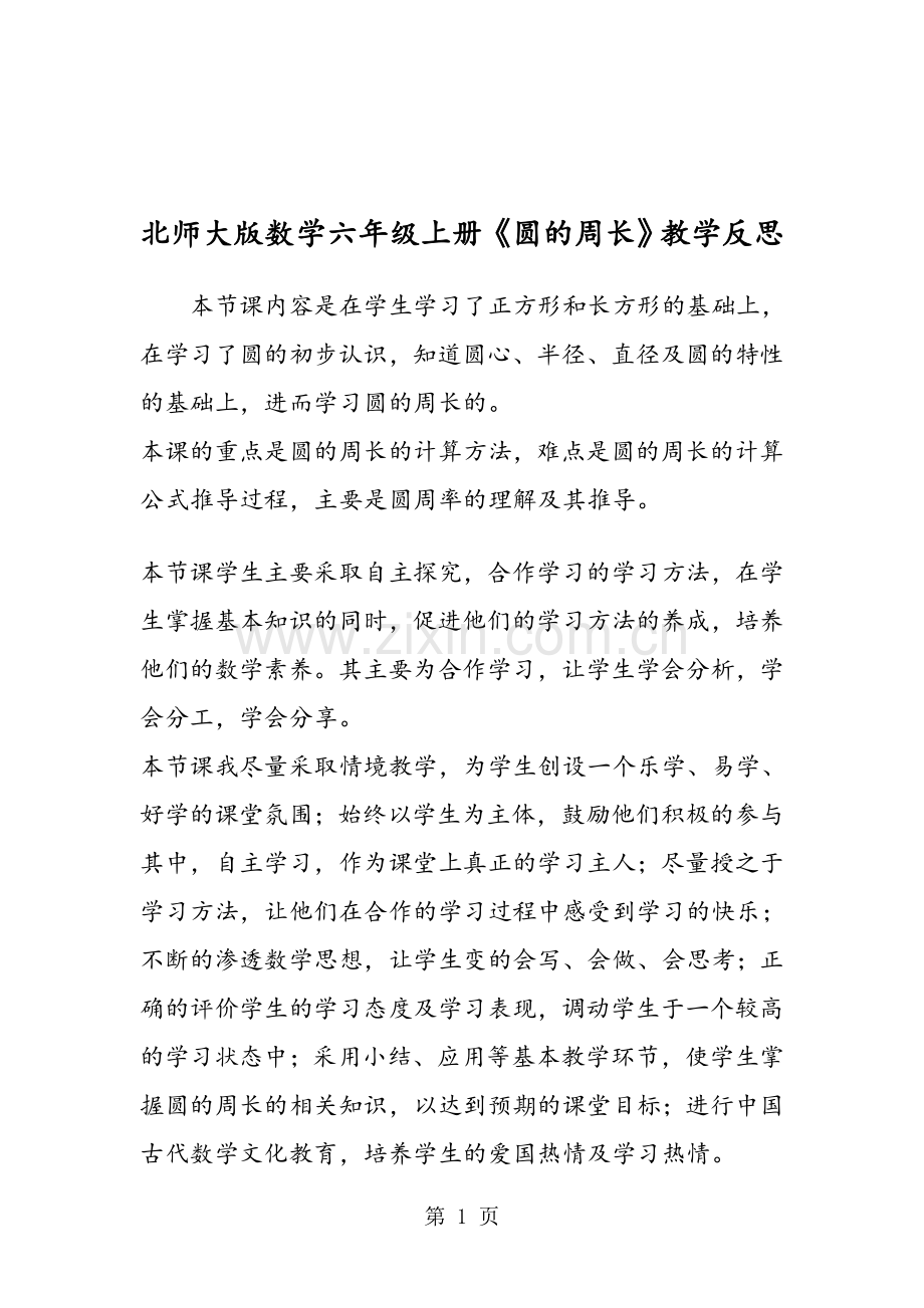 北师大版数学六年级上册《圆的周长》教学反思.doc_第1页