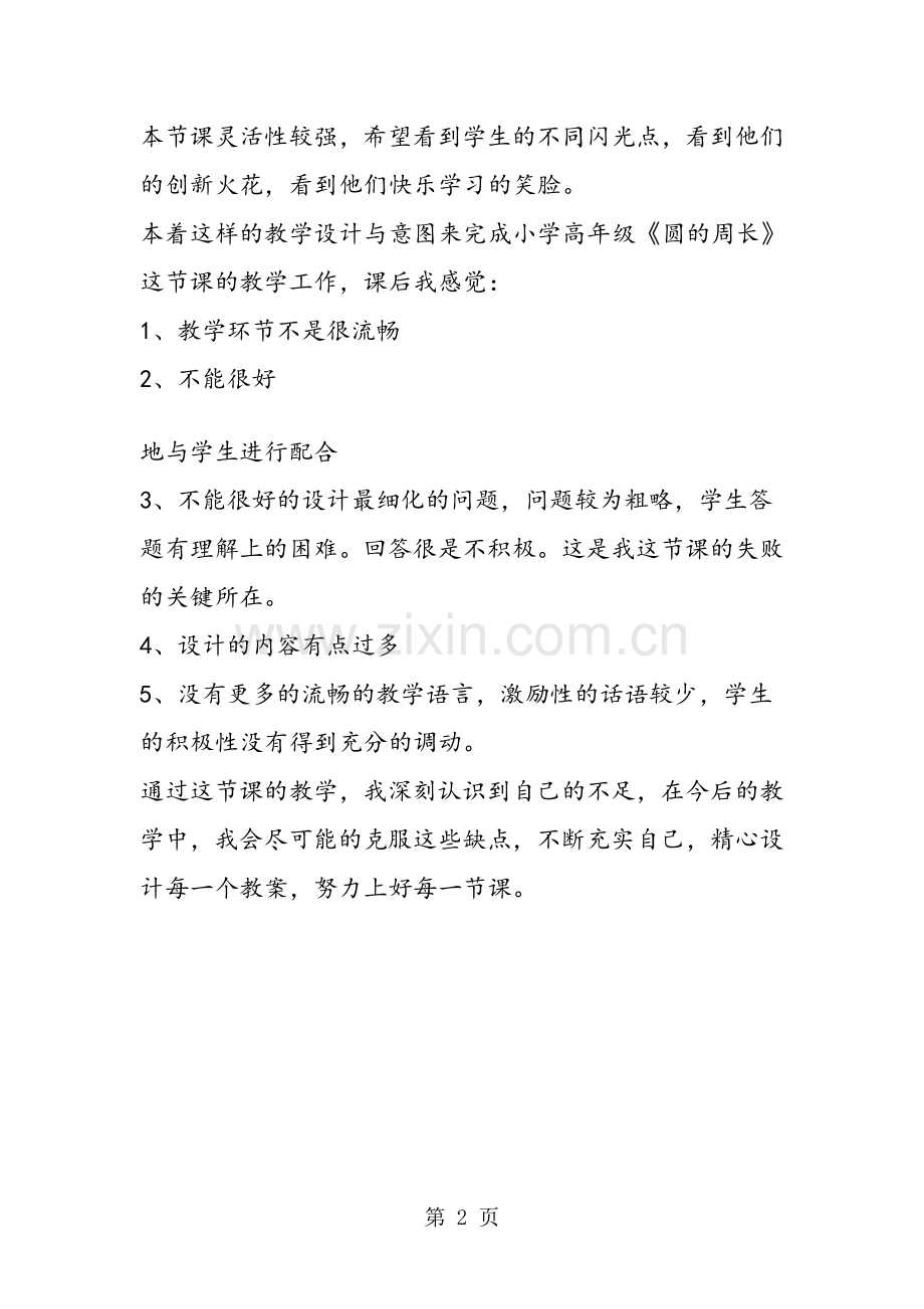 北师大版数学六年级上册《圆的周长》教学反思.doc_第2页