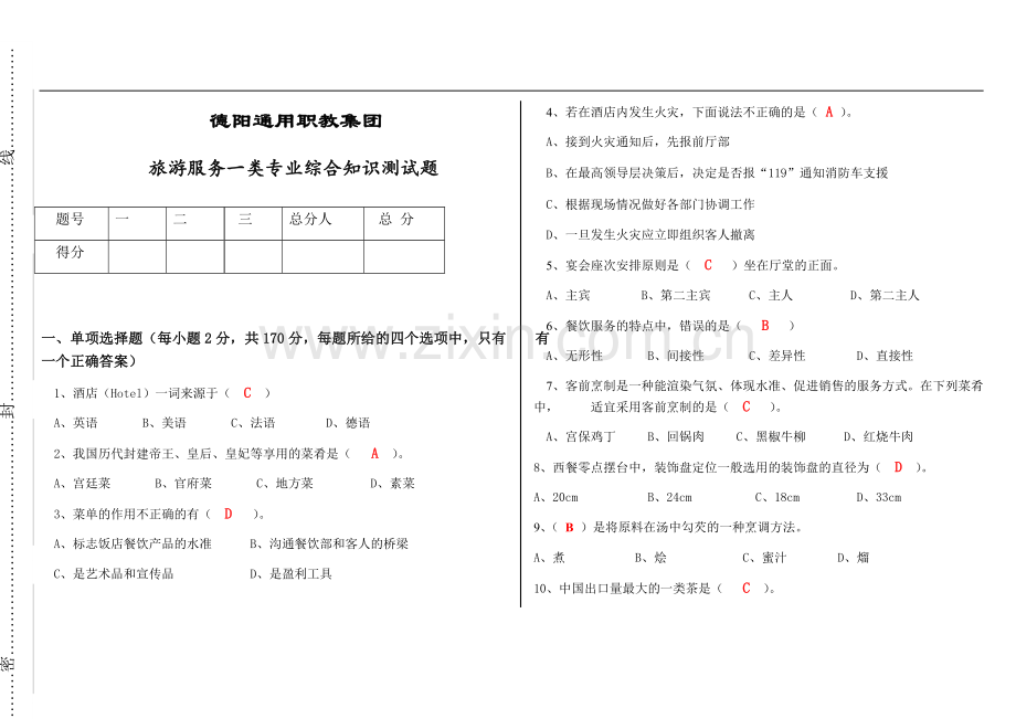 对口高职旅游模拟试题350.doc_第1页