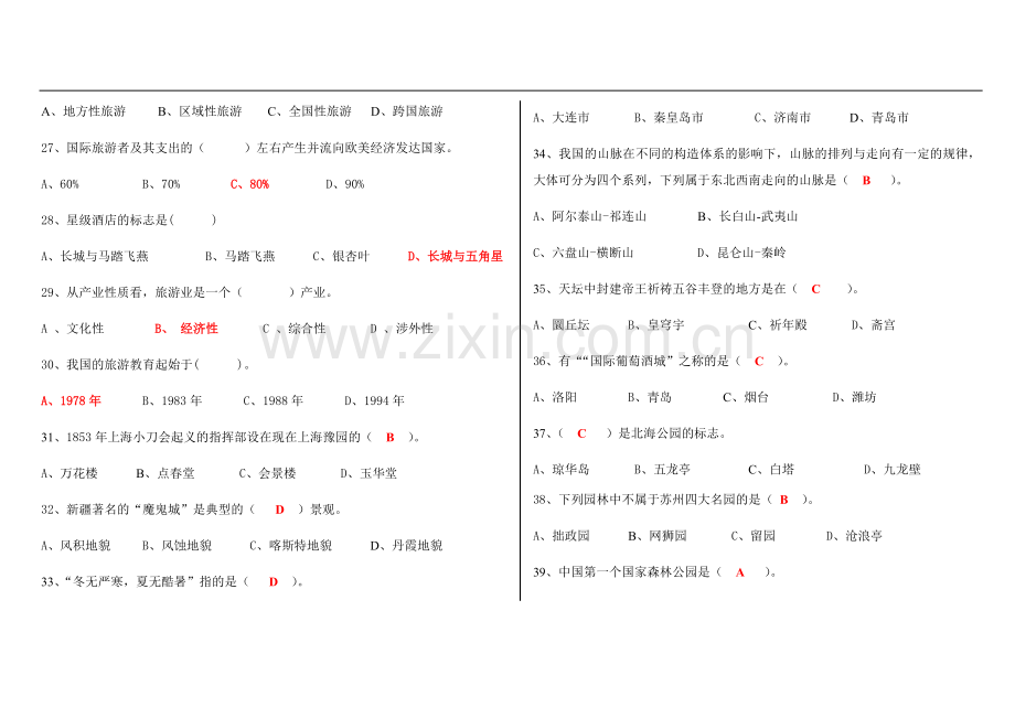 对口高职旅游模拟试题350.doc_第3页