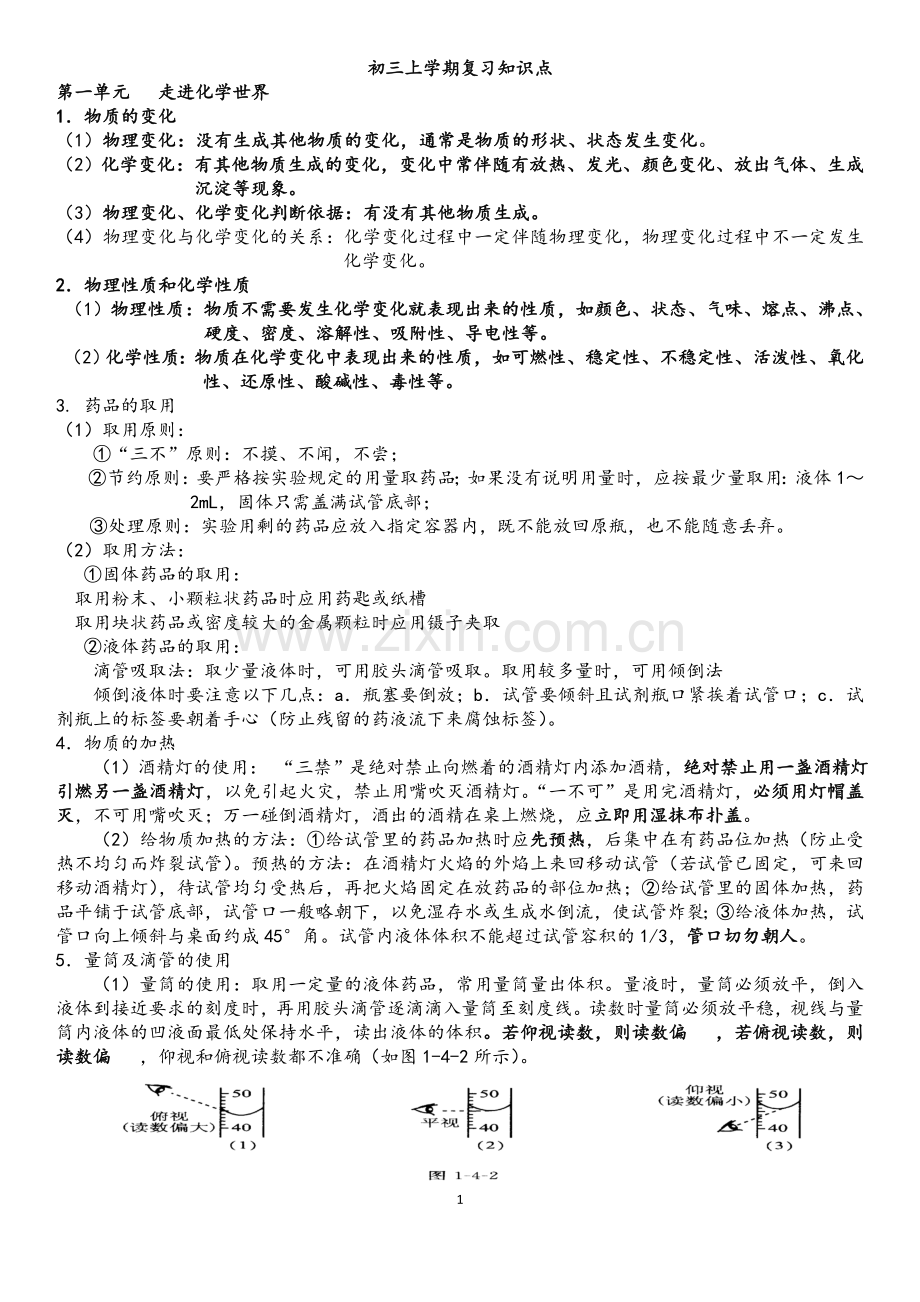 初三化学上学期期末考试复习知识点及习题.doc_第1页