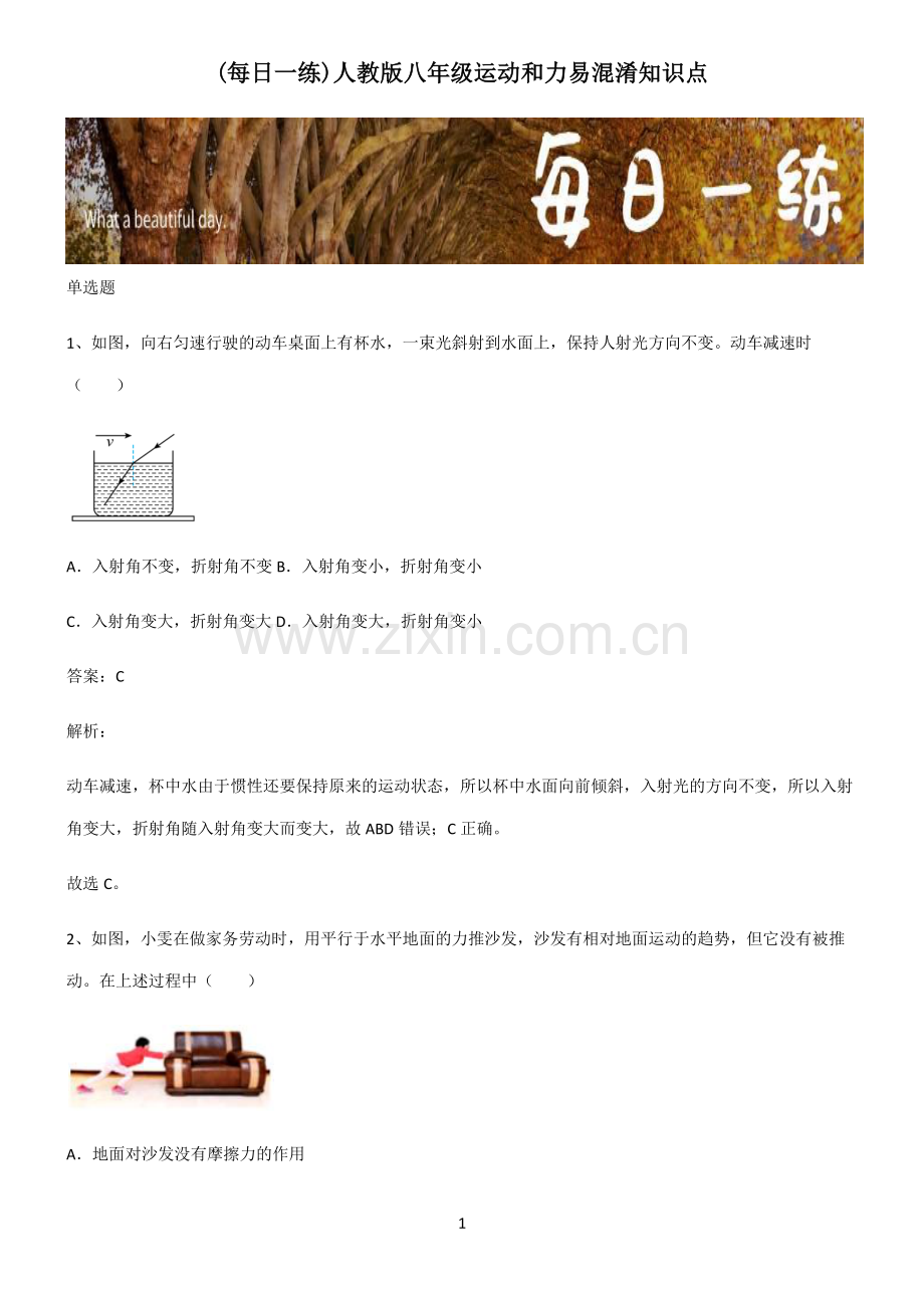 人教版八年级运动和力易混淆知识点.pdf_第1页