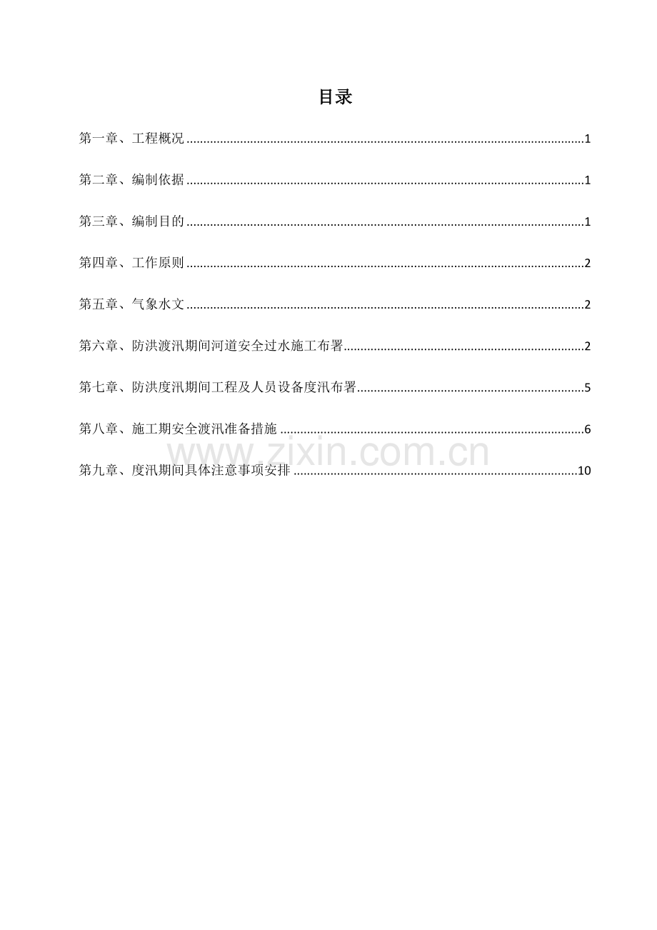 防洪度汛方案.doc_第2页